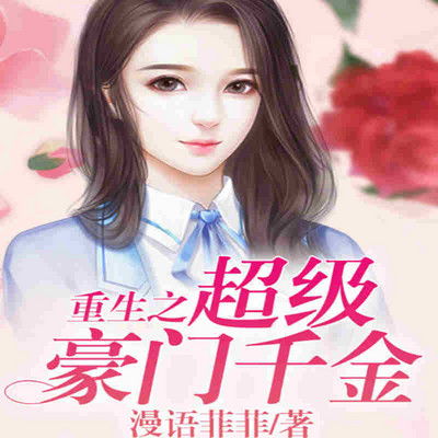 《重生90之有娘便有家》短剧在线观看，怀上豪门继承人后我被宠上天短剧在线观看，怀上豪门继承人后我被宠上天短剧第一集短剧在线观看