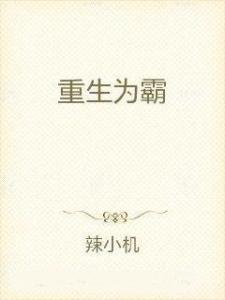 《我在霸总文中当NPC》短剧在线观看，重生后成了霸总白月光，严雯丽的逆袭之路（70集精彩连载）短剧在线观看，重生后我成了霸总的白月光短剧在线观看