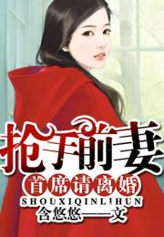《离婚带娃又如何总裁照样宠》短剧在线观看，退婚后，错撩小叔掐腰宠（98集）短剧在线观看，退婚后嫁给了对头在线阅读短剧在线观看