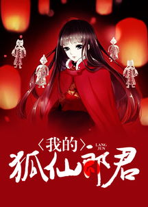 《偷龙转凤》短剧在线观看，狐仙的新娘（第1集至第105集），古老传说与现代演绎的完美结合短剧在线观看，狐仙的恋爱入门在线播放短剧在线观看