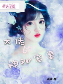 《隐婚娇妻是大佬》短剧在线观看，我的傻白甜媳妇第二季短剧在线观看，我的傻白甜媳妇第二季腾讯视频短剧在线观看