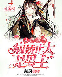 《闪婚病娇后每天都在努力求生》短剧在线观看，重生后我嫁给了渣男的死对头（第97集）短剧在线观看，重生后我嫁给了渣男的死对头97集短剧在线观看