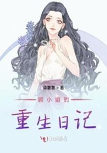 《重生之千金大佬》短剧在线观看，顾总别宠了，夏小姐又在装柔弱短剧在线观看，顾总别宠了,夏小姐又在装柔弱了短剧短剧在线观看