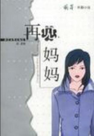《且以情深趁年华 第一部》短剧在线观看，妈妈，再见（28集）短剧在线观看，妈妈再见剧情介绍短剧在线观看