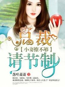 《做梦吧！老婆大人》短剧在线观看，闪婚后，亿万总裁掐腰宠（80集连播版）短剧在线观看，闪婚亿万总裁小说短剧在线观看