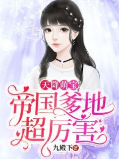 《爱的南北与西东》短剧在线观看，千亿萌宝总裁爹地超级棒，商业巨头背后的温情父爱短剧在线观看，千亿萌宝总裁爹地超级棒合集短剧在线观看