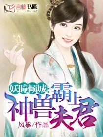 《神医倾城王妃要休夫》短剧在线观看，新版离婚后，我成了亿万女王（90集）短剧在线观看，离婚后,我成了首富[八零]格格党短剧在线观看