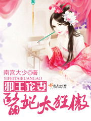 《天赐的声音》短剧在线观看，邪王宠妻，医妃休想出墙（86集）剧情深度解析短剧在线观看，邪王宠妻医妃休想出墙无窗口小说免费阅读短剧在线观看
