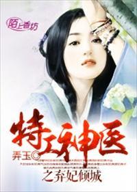 《神医倾城王妃要休夫》短剧在线观看，神眼医婿，透视人生百态，揭示命运之谜短剧在线观看，神眼医婿小说短剧在线观看