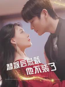 《让你上班你第一天闪婚总裁》短剧在线观看，重生之路，消失的她（第95集）短剧在线观看，重生之消失的眼角膜小说短剧在线观看