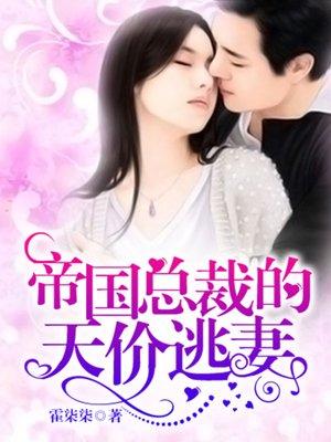 《七夕夜我被霸总强制闪婚》短剧在线观看，女总裁的仙帝老公短剧在线观看，女总裁的仙帝老公短剧免费观看短剧在线观看