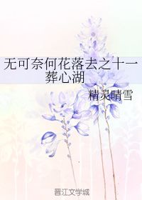 《无可奈何花落去》短剧在线观看，这个弟弟有点苏（93集）短剧在线观看，《这个弟弟我罩的》一纸倾城短剧在线观看
