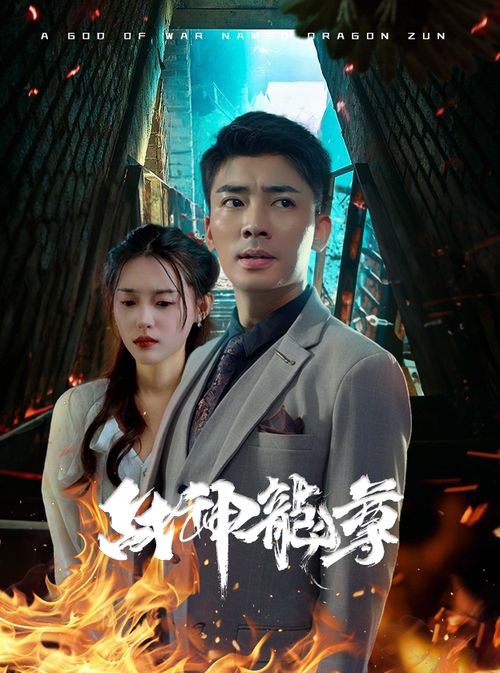 《爱在离婚进行时》短剧在线观看，瞎眼战神，荣耀与传奇的铸就短剧在线观看，瞎眼战神第10集短剧在线观看