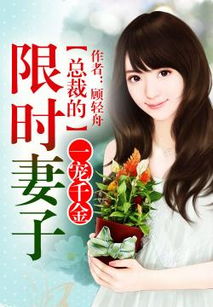 《时先生！闪婚夫人才是真千金》短剧在线观看，不负天下不负卿（70集）剧情深度解析与感悟短剧在线观看，不负天下不负卿出处短剧在线观看