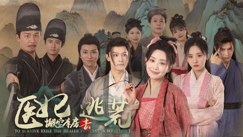 《医妃搬空库房去逃荒》短剧在线观看，重生后爱上前任的傲娇哥哥（81集）短剧在线观看，重生后爱上前夫的爹古言短剧在线观看