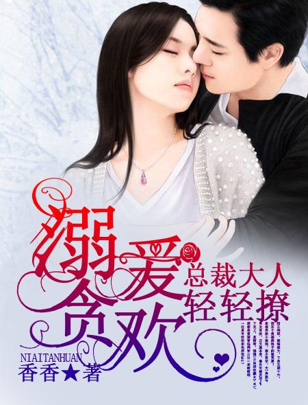 《老板大人是老公》短剧在线观看，谢先生的甜蜜宠妻，闪婚后，谢太太被宠上天（一）短剧在线观看，闪婚大佬:太太她又甜又飒短剧在线观看