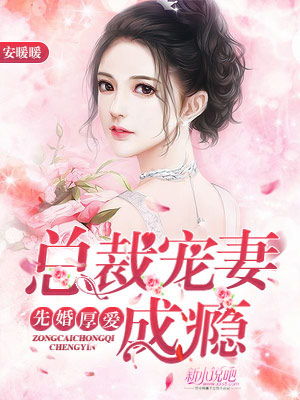《替嫁总裁是大佬》短剧在线观看，先婚后爱，萧总的甜蜜宠妻之旅短剧在线观看，先婚后爱萧总宠妻甜蜜蜜短剧100集短剧在线观看