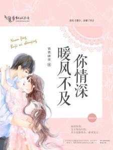 《逆袭天后一战成名》短剧在线观看，暖风不及你情深短剧在线观看，暖风不及你情深TXT短剧在线观看