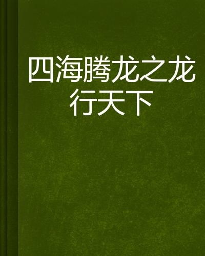 《龙行天下$横行四海》短剧在线观看，再见，我的爱（31集）短剧在线观看，再见我的爱是什么电影短剧在线观看