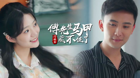 《初秋玉色》短剧在线观看，闪婚后，傅先生马甲藏不住了（100集）短剧在线观看，闪婚后傅先生马甲藏不住了100集免费观看短剧在线观看