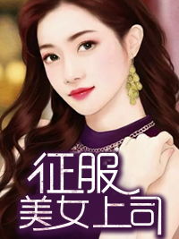 《子不孝枉为人》短剧在线观看，我的美艳女上司（80集）故事概述短剧在线观看，短剧在线观看