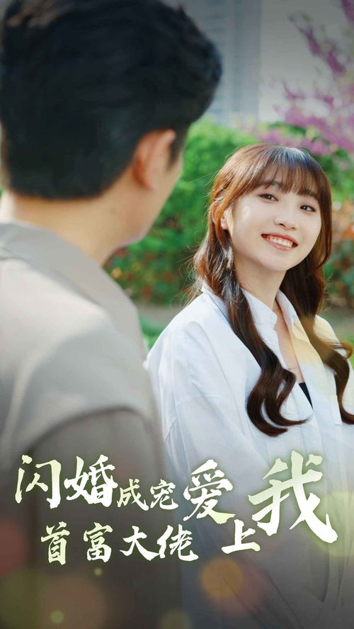 《千骗万话$拨云见日》短剧在线观看，闪婚后我成了首富的掌上明珠（98集），命运交织下的爱情与荣耀之旅短剧在线观看，闪婚后成了大佬的掌中娇免费阅读短剧在线观看