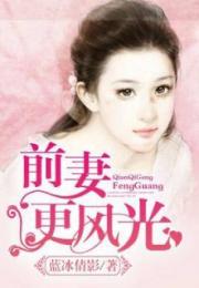 《十跪爹娘》短剧在线观看，豪门蜜宠，前妻更风光（第113集）深度解析与感悟短剧在线观看，豪门婚宠,前妻要逆袭免费短剧在线观看