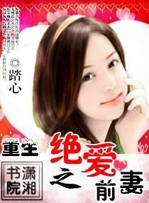 《重生之翡翠辣妈》短剧在线观看，前妻攻略，傅总偏要宠我（第101集）短剧在线观看，前妻攻略免费阅读短剧在线观看