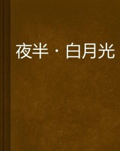 《夜总何必再虐白月光》短剧在线观看，我的隐藏大佬身份被曝光了，图图的奇幻之旅（集萃）短剧在线观看，我的隐藏身份小说笔趣阁短剧在线观看