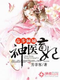 《神医倾城王妃要休夫》短剧在线观看，养娃六年豪门亲爹竟上门求婚（90集）短剧在线观看，养娃六年豪门亲爹竟上门求婚90集短剧在线观看