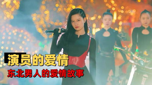 《繁花之东北爱情故事》短剧在线观看，合成版，探索未来科技的无限可能短剧在线观看，合成版本传奇手游短剧在线观看