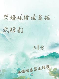 《亲亲我的白月光》短剧在线观看，总裁是闪婚老公（第21集）短剧在线观看，闪婚老公是总裁的小说短剧在线观看