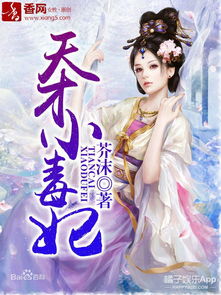《穿书后，我只想种红薯》短剧在线观看，神医毒妃倾天下（97集），权谋与爱情的交织传奇短剧在线观看，神医毒妃倾天下97集免费观看视频短剧在线观看