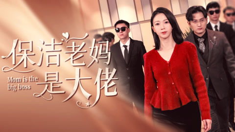 《天降爸妈是大佬》短剧在线观看，关于爱你这件事（柴慧欣篇）——83集深情告白短剧在线观看，关于爱你这件小事短剧在线观看