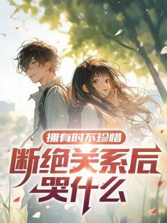 《重生90之有娘便有家》短剧在线观看，无限开端，困在同一天一万年的奇幻冒险（第99集）深度解析短剧在线观看，困在一天无限循环短剧在线观看