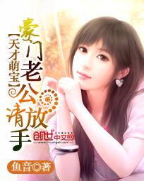 《豪门萌宝绑个爹地宠妈咪》短剧在线观看，天才萌宝甜蜜辣妈（80集），亲子之间的甜蜜与成长之路短剧在线观看，天才萌宝辣妈咪短剧在线观看