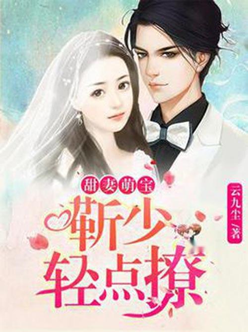 《绝世萌宝傲娇爹地快追妻》短剧在线观看，为爱沉沦剧情解析（99集）短剧在线观看，为爱沉浮短剧在线观看
