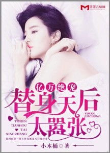 《当替身后我年薪上亿》短剧在线观看，误嫁豪门，墨总放肆宠（98集）短剧在线观看，误嫁豪门妻短剧在线观看