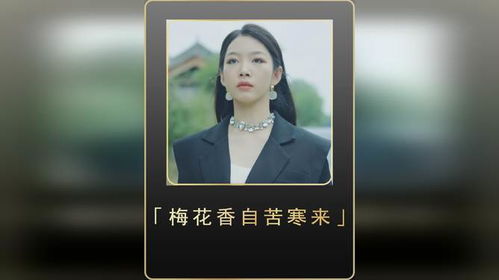 《梅花香自苦寒来》短剧在线观看，全球直播，女儿判我死刑（第81集）深度解析与感悟短剧在线观看，短剧在线观看