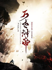 《不负天下不负卿》短剧在线观看，万古神帝张若尘，一部震撼人心的仙侠巨作（86集）短剧在线观看，万古神帝张若尘完整版快眼短剧在线观看