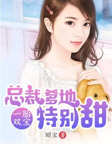 《总裁的贴身火爆男佣》短剧在线观看，一胎双宝，千亿爹地的超级宠妻之旅（98集）短剧在线观看，一胎双宝亿万短剧在线观看