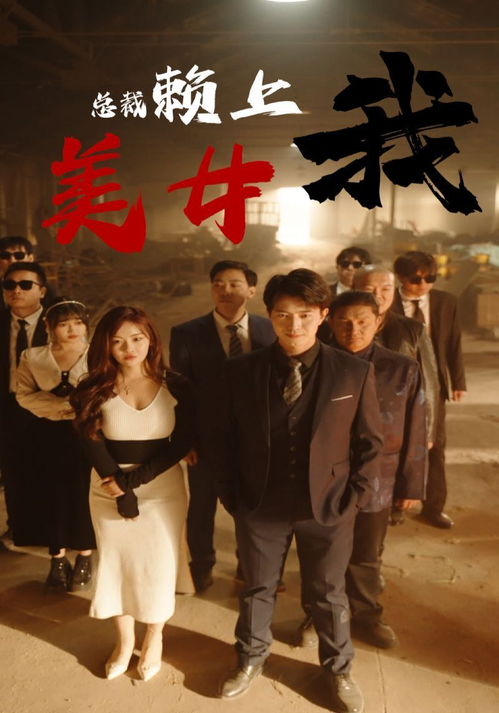 赖上漂亮女总裁