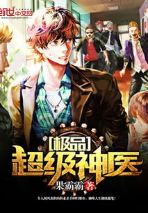 神医狂婿，现代都市中的传奇医者