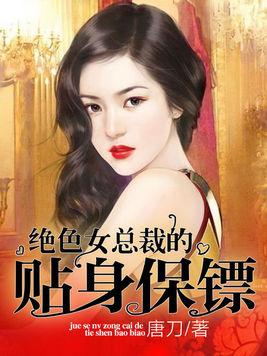 女总裁的贴身保镖