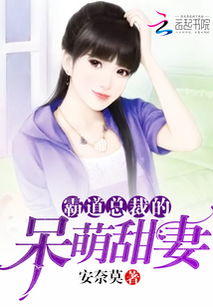 总裁的呆萌小甜妻（97集）剧情深度解析与感悟