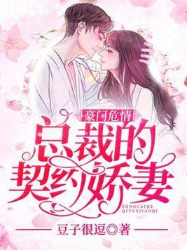 契约成婚，总裁的豪门新娘