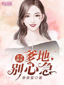 天才萌宝，爹地别心急