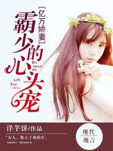 傅少的落跑娇妻又名娇妻归来