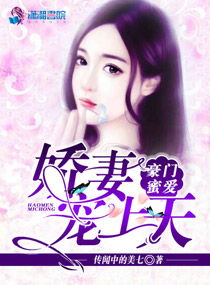 替嫁娇妻宠上天（合集）