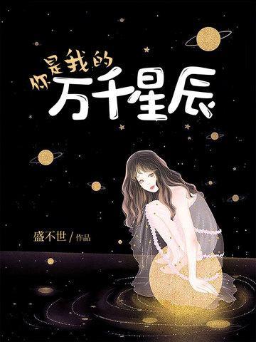 你是我的万千星辰_你是我的万千星辰小说全文阅读